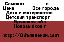 Самокат novatrack 3 в 1  › Цена ­ 2 300 - Все города Дети и материнство » Детский транспорт   . Брянская обл.,Новозыбков г.